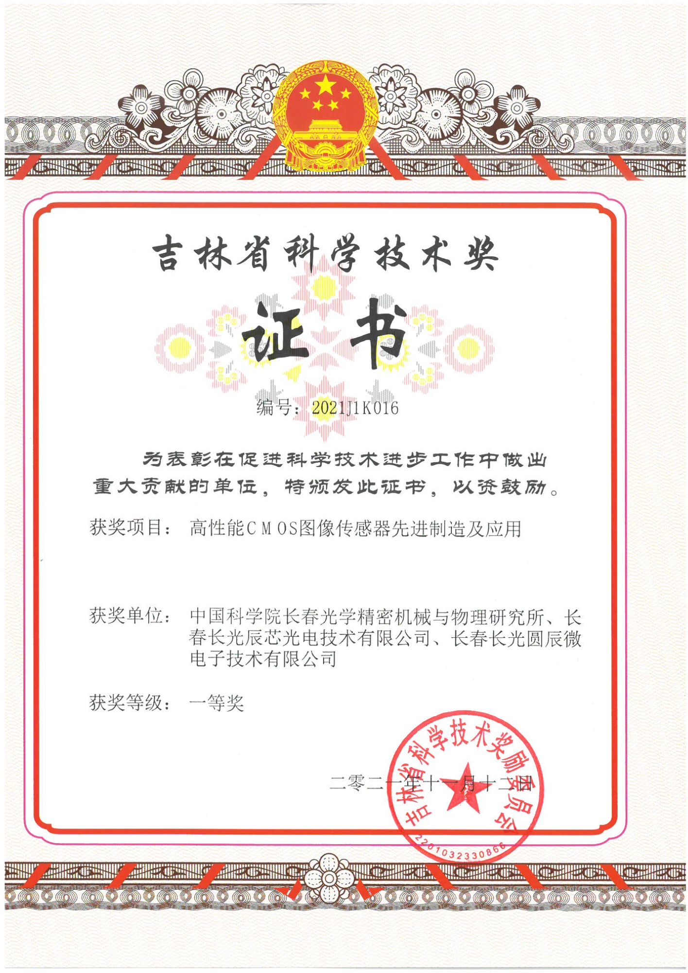 長(zhǎng)光圓辰榮獲吉林省科學(xué)技術(shù)獎(jiǎng)一等獎(jiǎng)
